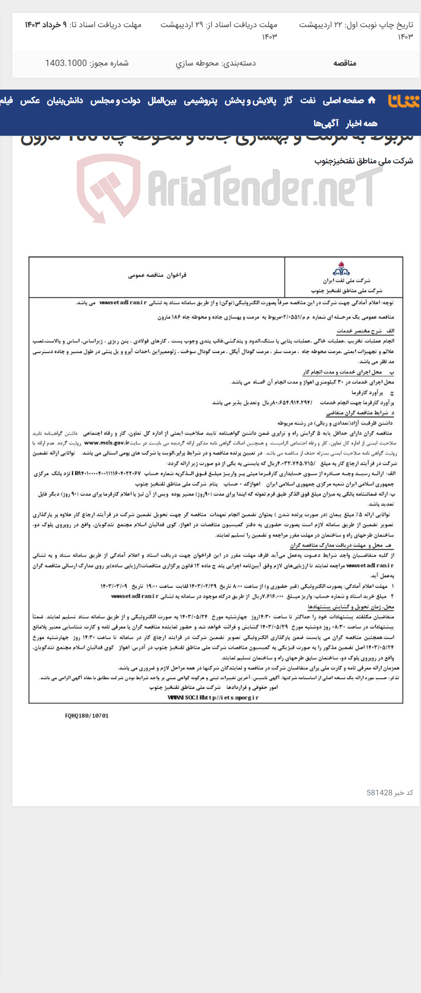 تصویر کوچک آگهی مناقصه عمومی یک مرحـله ای شماره م م/0551/ 02 مربوط به مرمت و بهسازی جاده و محوطه چاه 186 مارون