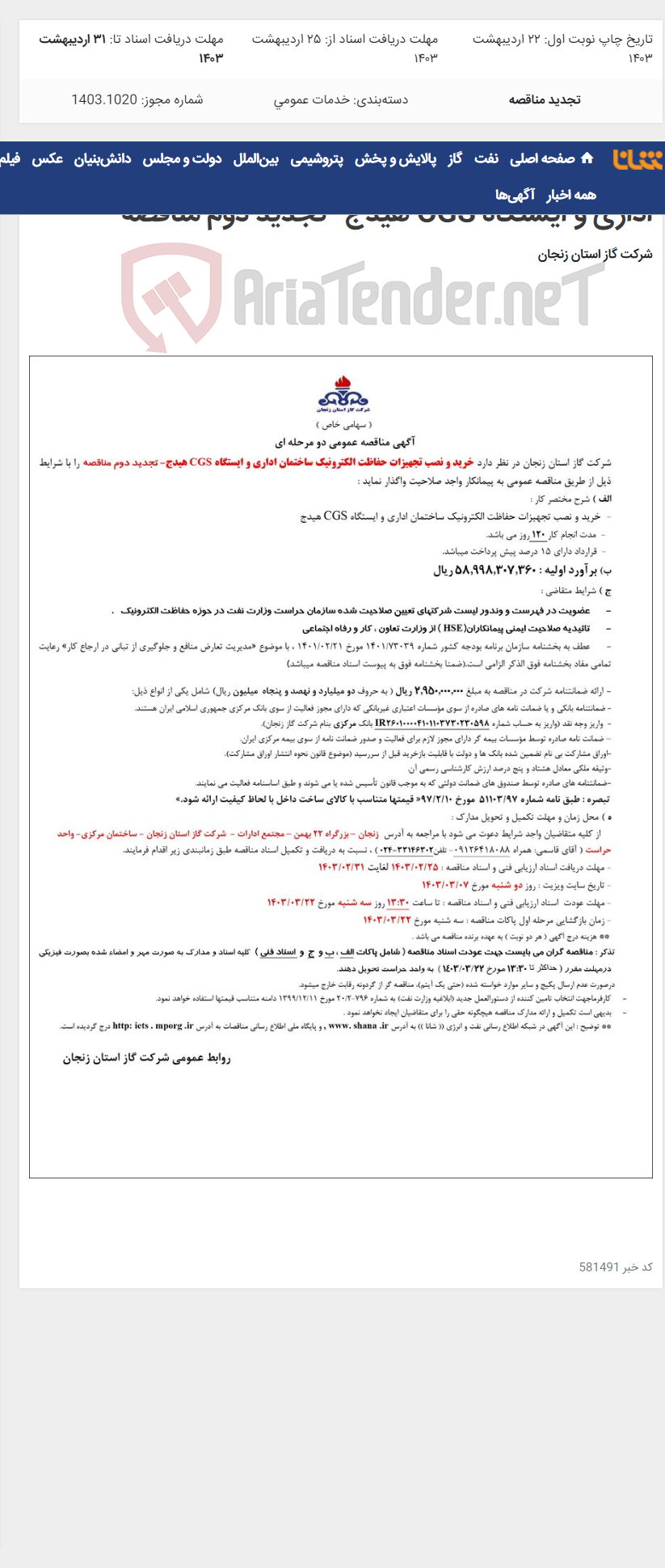 تصویر کوچک آگهی خرید و نصب تجهیزات حفاظت الکترونیک ساختمان اداری و ایستگاه CGS هیدج- تجدید دوم مناقصه