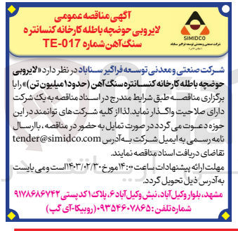 تصویر کوچک آگهی لایروبی حوضچه باطله کارخانه کنسانتره سنگ آهن (حدود 1میلیون تن)