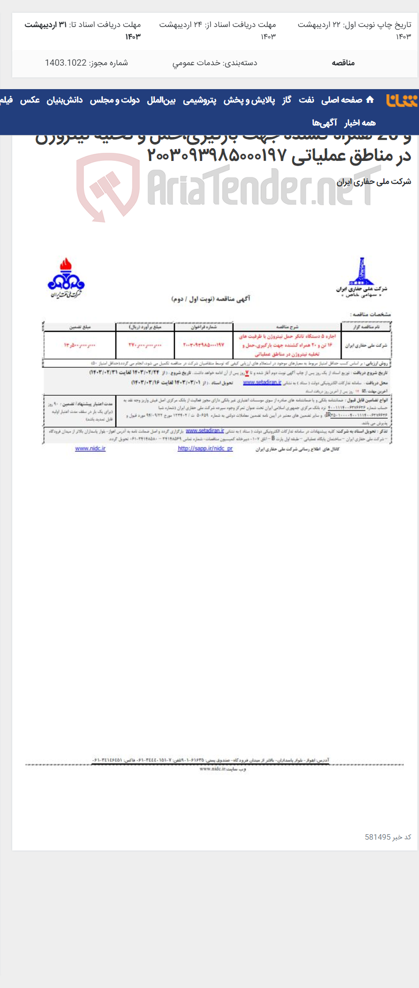 تصویر کوچک آگهی اجاره 5 دستگاه تانکر حمل نیتروژن با ظرفیت های 16 تن و 20 همراه کشنده جهت بارگیری،حمل و تخلیه نیتروژن در مناطق عملیاتی ۲۰۰۳۰۹۳۹۸۵۰۰۰۱۹۷