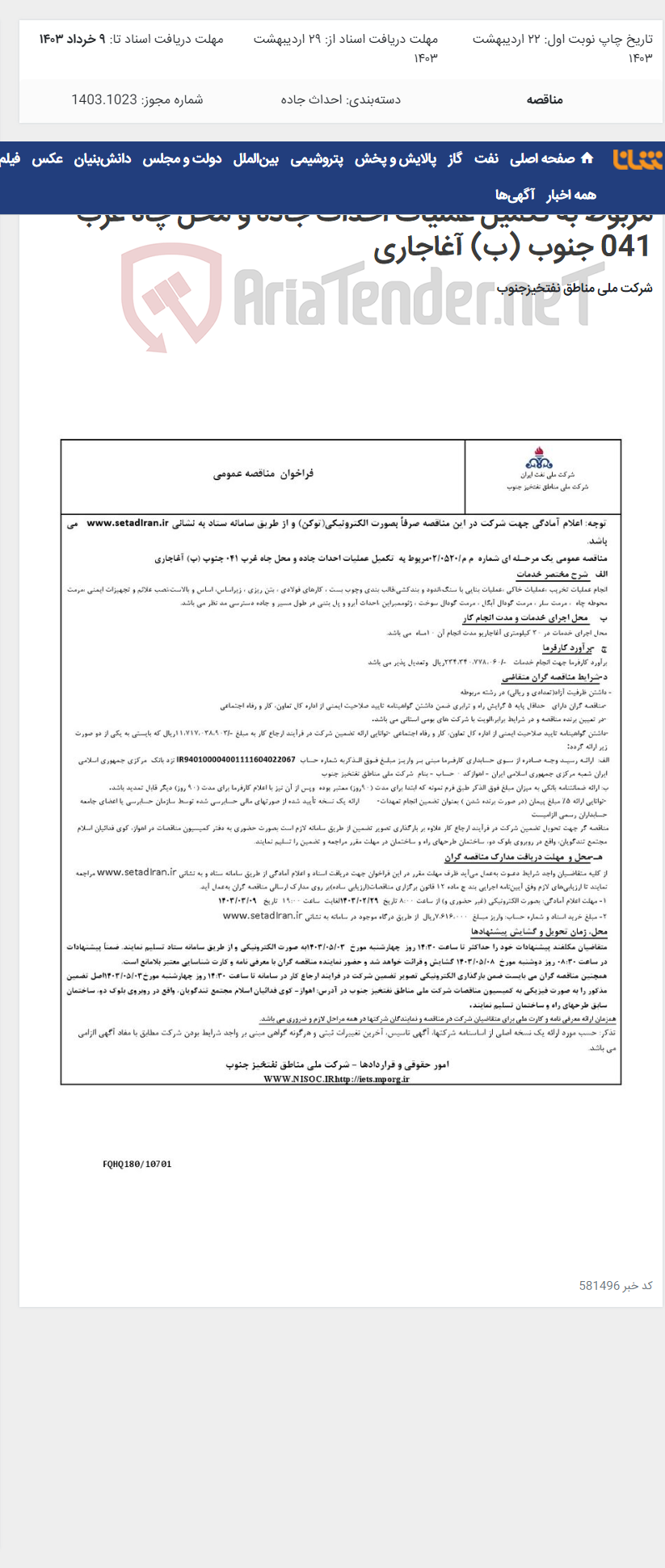 تصویر کوچک آگهی مناقصه عمومی یک مرحـله ای شماره م م/0520/ 02 مربوط به تکمیل عملیات احداث جاده و محل چاه غرب 041 جنوب (ب) آغاجاری
