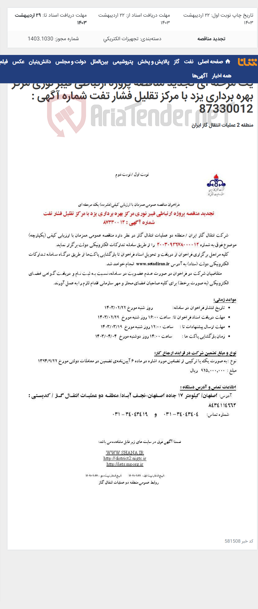 تصویر کوچک آگهی فراخوان مناقصه عمومی همزمان با ارزیابی کیفی(فشرده) یک مرحله ای تجدید مناقصه پروژه ارتباطی فیبر نوری مرکز بهره برداری یزد با مرکز تقلیل فشار تفت شماره آگهی : 87330012