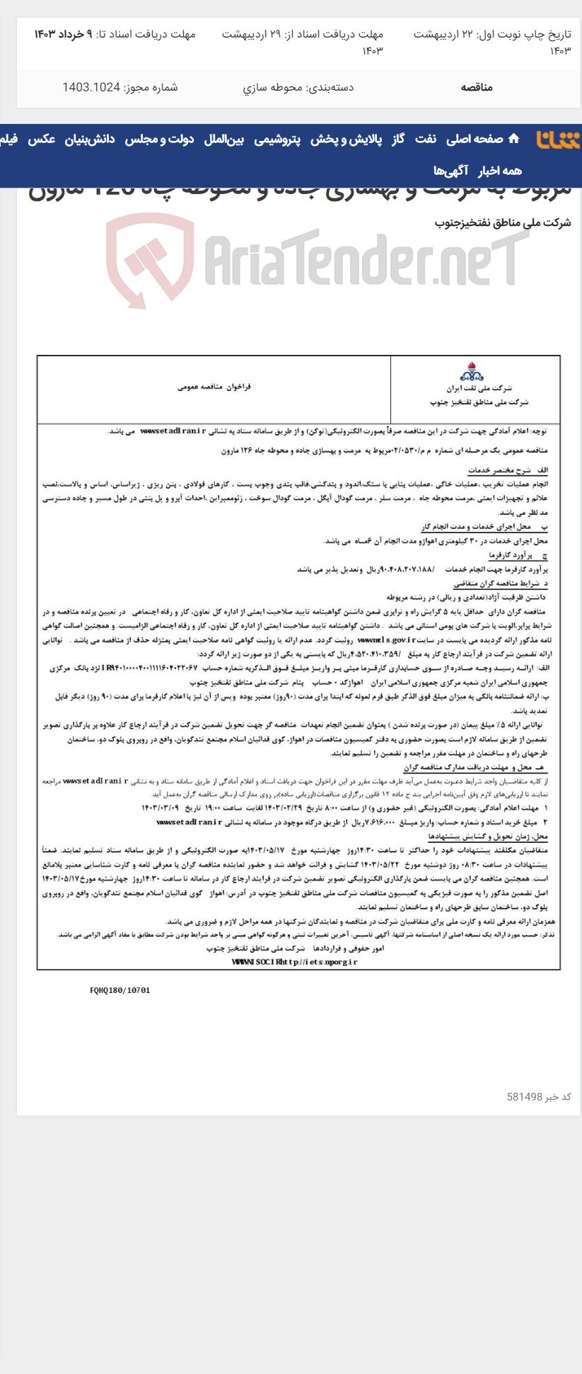 تصویر کوچک آگهی مناقصه عمومی یک مرحـله ای شماره م م/0530/ 02 مربوط به مرمت و بهسازی جاده و محوطه چاه 126 مارون