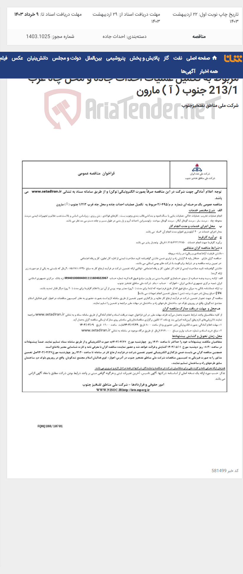 تصویر کوچک آگهی مناقصه عمومی یک مرحـله ای شماره م م/0495/ 02 مربوط به تکمیل عملیات احداث جاده و محل چاه غرب 213/1 جنوب ( آ ) مارون