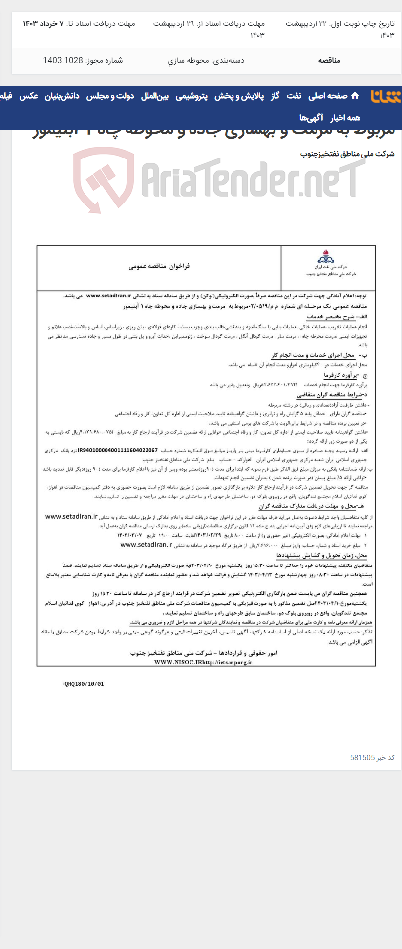تصویر کوچک آگهی مناقصه عمومی یک مرحـله ای شماره م م/0519/ 02 مربوط به مرمت و بهسازی جاده و محوطه چاه 1 آبتیمور