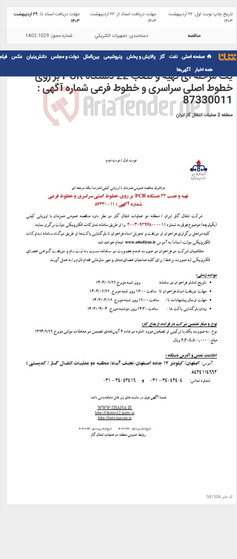 تصویر کوچک آگهی فراخوان مناقصه عمومی همزمان با ارزیابی کیفی(فشرده) یک مرحله ای تهیه و نصب 22 دستگاه PCR بر روی خطوط اصلی سراسری و خطوط فرعی شماره آگهی : 87330011