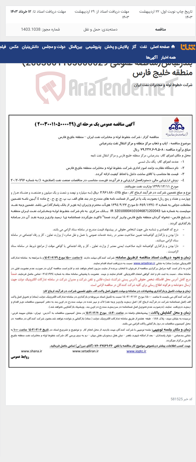 تصویر کوچک آگهی پیمان ایاب و ذهاب مرکز منطقه و مرکز انتقال نفت بندرعباس(مناقصه عمومی 2003001105000029)-منطقه خلیج فارس