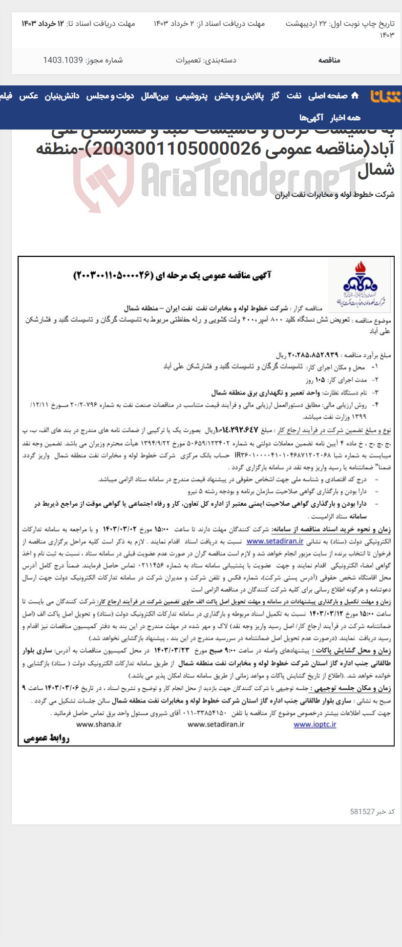 تصویر کوچک آگهی تعویض شش دستگاه کلید 800 آمپر و رله حفاظتی مربوط به تاسیسات گرگان و تاسیسات گنبد و فشارشکن علی آباد(مناقصه عمومی 2003001105000026)-منطقه شمال