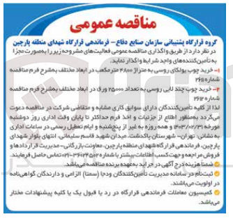 تصویر کوچک آگهی 1- خرید چوب بولگای روسی به متراژ 4800 متر مکعب در ابعاد مختلف به شرح فرم مناقصه شماره 2611
2- خرید چوب چند لایی روسی به تعداد ۲۵۰۰۰ ورق در ابعاد مختلف به شرح فرم مناقصه شماره 2613