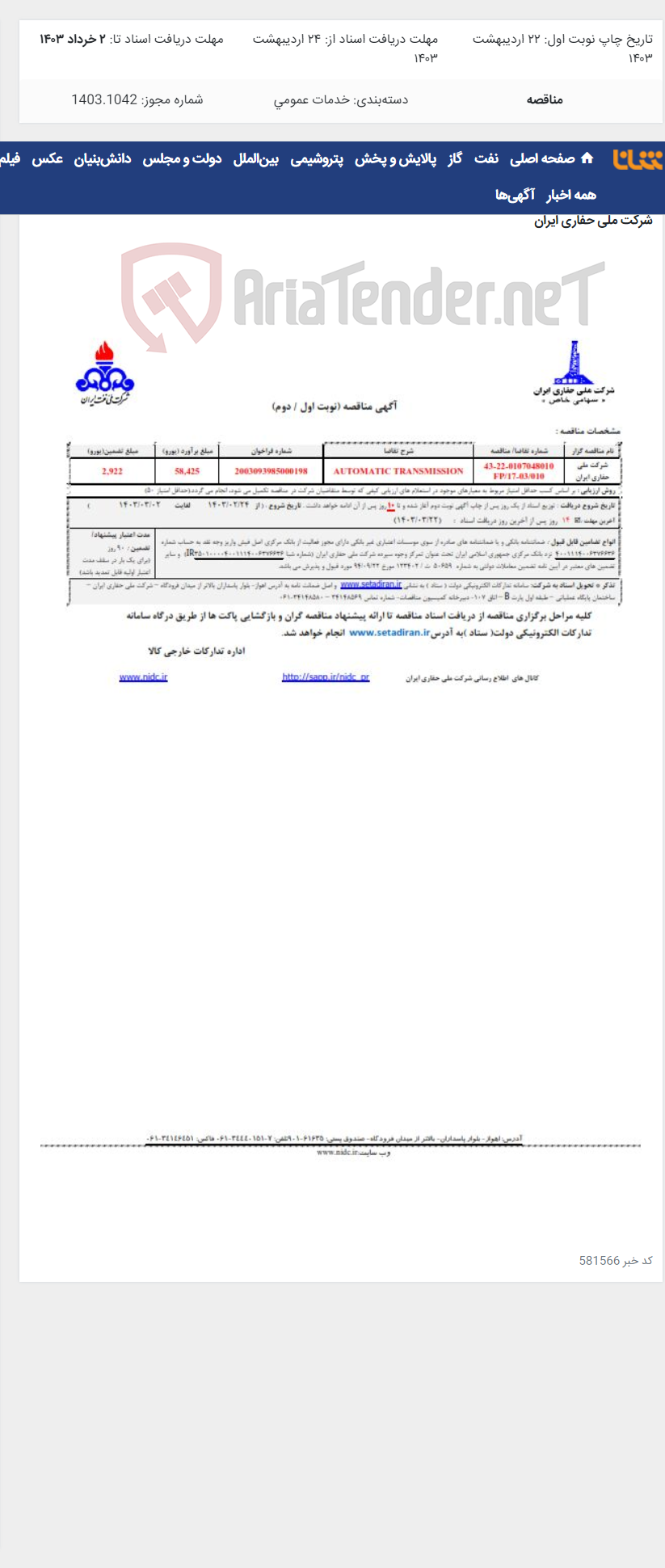تصویر کوچک آگهی 0107048010 - AUTOMATIC TRANSMISSION