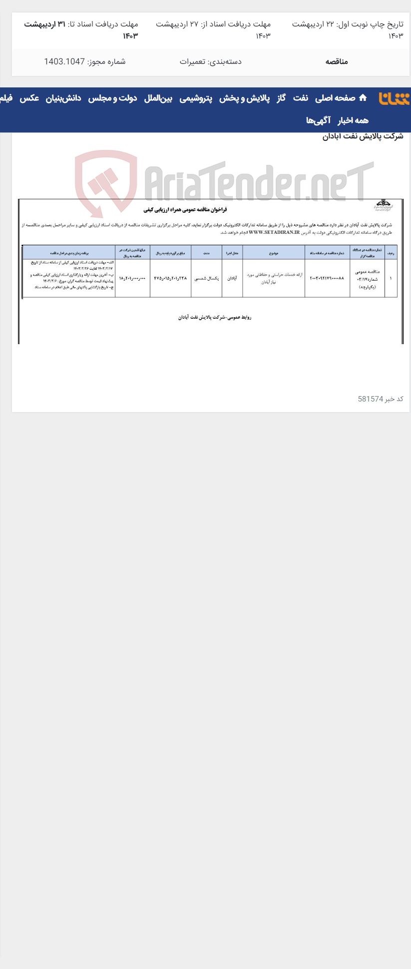 تصویر کوچک آگهی ارائه خدمات حراستی و حفاظتی مورد نیاز آبادان
