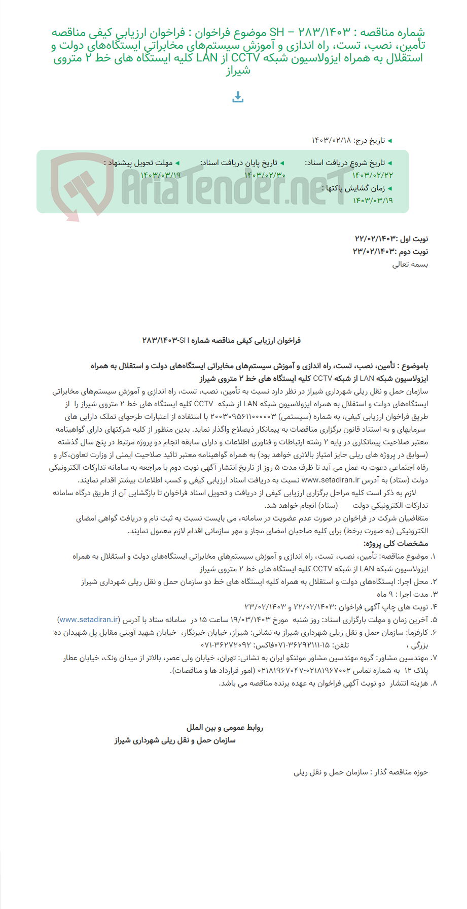 تصویر کوچک آگهی شماره مناقصه : SH – 283/1403 موضوع فراخوان : فراخوان ارزیابی کیفی مناقصه تأمین، نصب، تست، راه اندازی و آموزش سیستم‌های مخابراتی ایستگاه‌های دولت و استقلال به همراه ایزولاسیون شبکه CCTV از LAN کلیه ایستگاه های خط 2 متروی شیراز