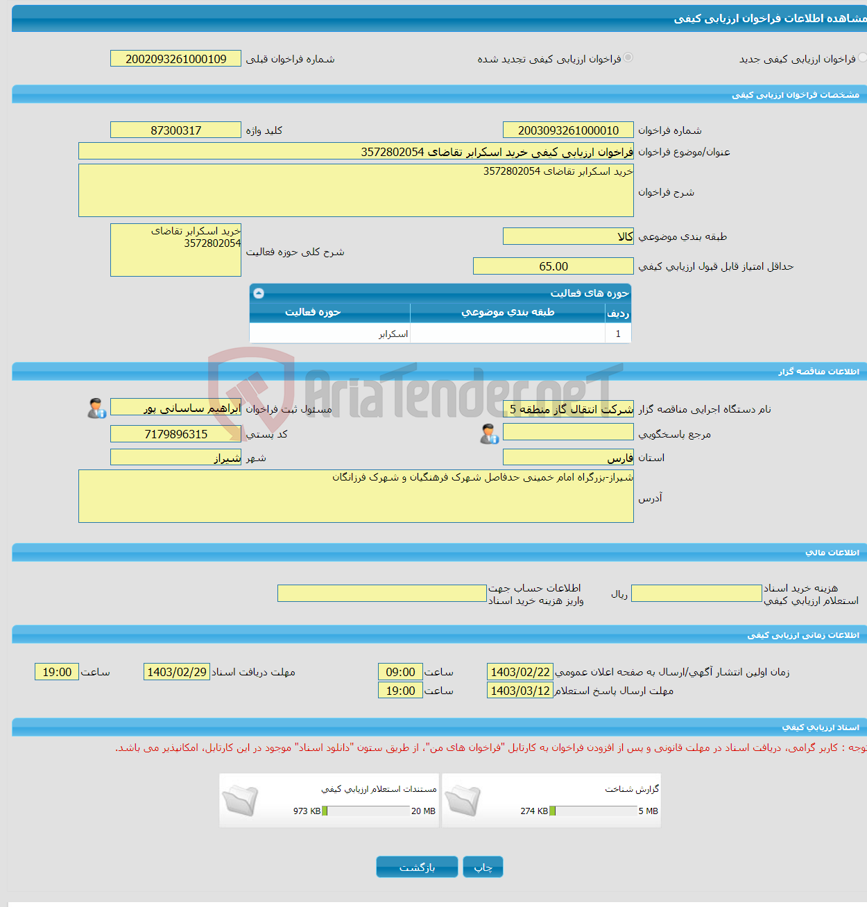 تصویر کوچک آگهی فراخوان ارزیابی کیفی خرید اسکرابر تقاضای 3572802054