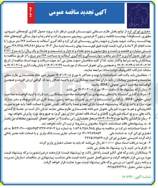 تصویر کوچک آگهی واگذاری پروژه جدول گذاری کوچه و لکه گیری آسفالت به مساحت 176 متر مربع 