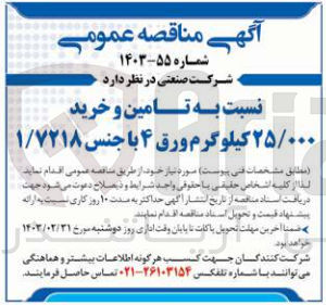 تصویر کوچک آگهی تامین و خرید 25/000کیلوگرم ورق 4 با جنس 1/7218