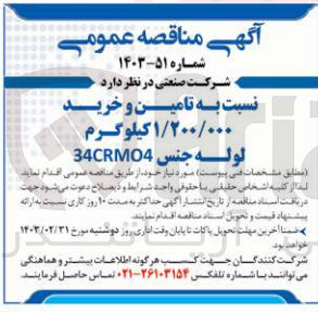 تصویر کوچک آگهی تامین و خرید 1/200/000 کیلوگرم لوله جنس C4CRM04