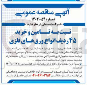 تصویر کوچک آگهی تامین و خرید 45 ردیف انواع ورق های فلزی 