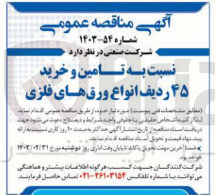 تصویر کوچک آگهی تامین و خرید ۴۵ ردیف انواع ورقهای فلزی