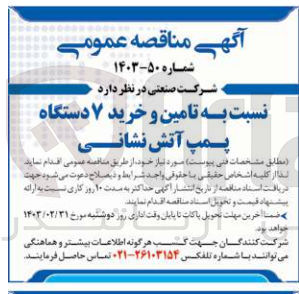 تصویر کوچک آگهی تامین و خرید 7 دستگاه پمپ آتش نشانی