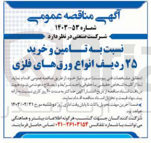 تصویر کوچک آگهی تامین و خرید 25 ردیف انواع ورق های فولادی