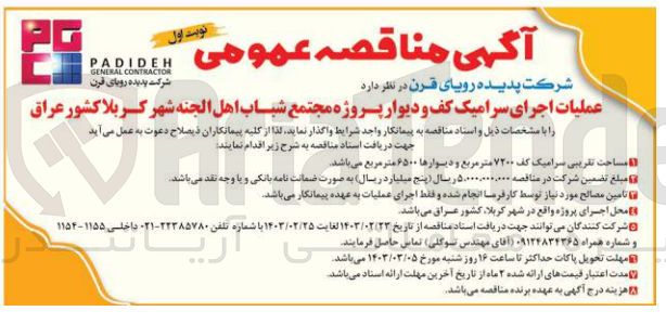 تصویر کوچک آگهی عملیات اجرای سرامیک کف و دیوار پروژه مجتمع شباب اهل الجنه شهر کربلا کشور عراق 