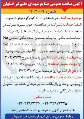 تصویر کوچک آگهی خرید مقدار 10000کیلوگرم نیترات سرب 