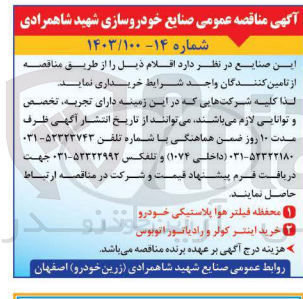 تصویر کوچک آگهی خریداری اقلام در 2 ردیف شامل محفظه فیلتر هوا پلاستیکی خودرو - 
خرید اینتر کولر و رادیاتور اتوبوس