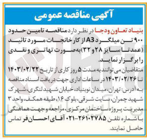 تصویر کوچک آگهی تامین حدود ۹۰۰ تن میلگرد A3 از کارخانجات مورد تائید (عمدتا سایز ۲۸ و ۳۲) به صورت تهاتری و نقدی