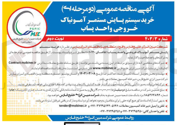 تصویر کوچک آگهی خرید سیستم پایش مستمر آمونیاک خروجی واحد پساب 