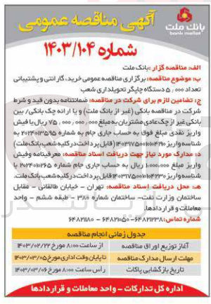 تصویر کوچک آگهی خرید ،گارانتی و پشتیبانی تعداد 5/000 دستگاه چاپگر تحویلداری شعب 