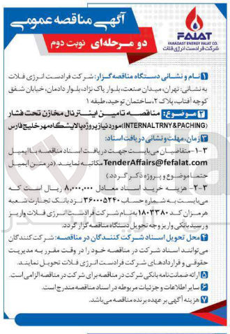 تصویر کوچک آگهی  تامین اینتر نال مخازن تحت فشار (INTERNALTRNY&PACHING)