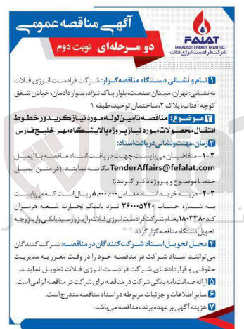 تصویر کوچک آگهی تامین لوله مورد نیاز کریدور خطوط انتقال محصولات مورد نیاز