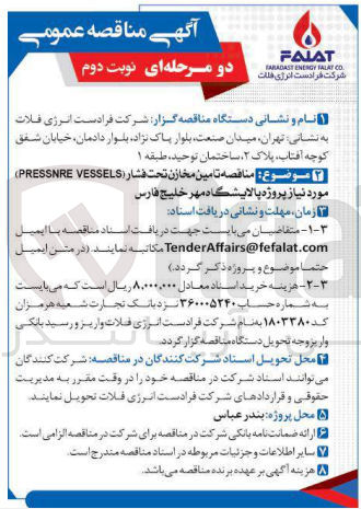 تصویر کوچک آگهی تامین مخازن  تحت فشار (PRESSNRE VESSELS)