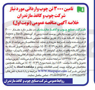 تصویر کوچک آگهی خریداری 3000 تن چوب وارداتی موردنیاز شرکت چوب و کاغذ  