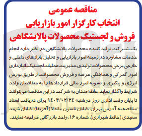 تصویر کوچک آگهی انتخاب کارگزار امور بازاریابی فروش و لجستیک محصولات پالایشگاهی