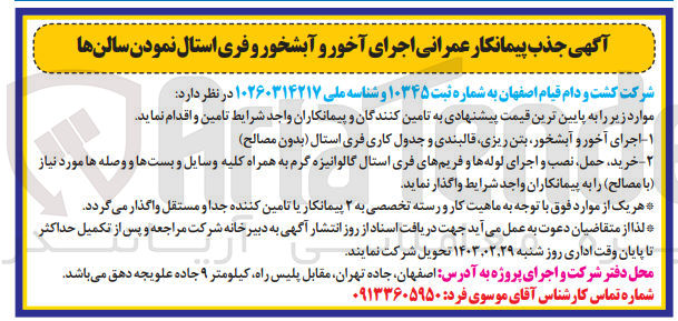 تصویر کوچک آگهی تامین موارد زیر :
1- اجرای آخور و آبشخور، بتن ریزی قالبندی و جدول کاری فری استال (بدون مصالح)
2- خرید، حمل، نصب و اجرای لوله ها و فریمهای فری استال گالوانیزه گرم به همراه کلیه وسایل و بستها و وصله ها مورد نیاز (با مصالح)