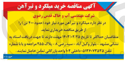تصویر کوچک آگهی خریداری میلگرد و تیرآهن موردنیاز خود (حدود400 تن)