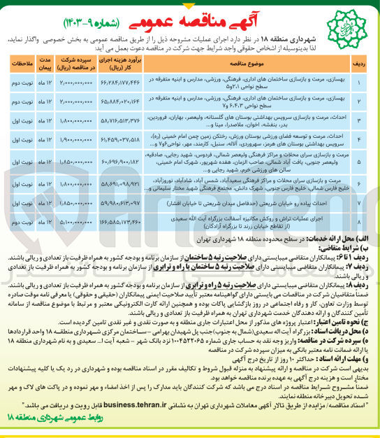 تصویر کوچک آگهی بهسازی مرمت و بازسازی ساختمانهای اداری فرهنگی ورزشی، مدارس و ابنیه متفرقه در سطح نواحی ۶،۴،۳ و ۷
