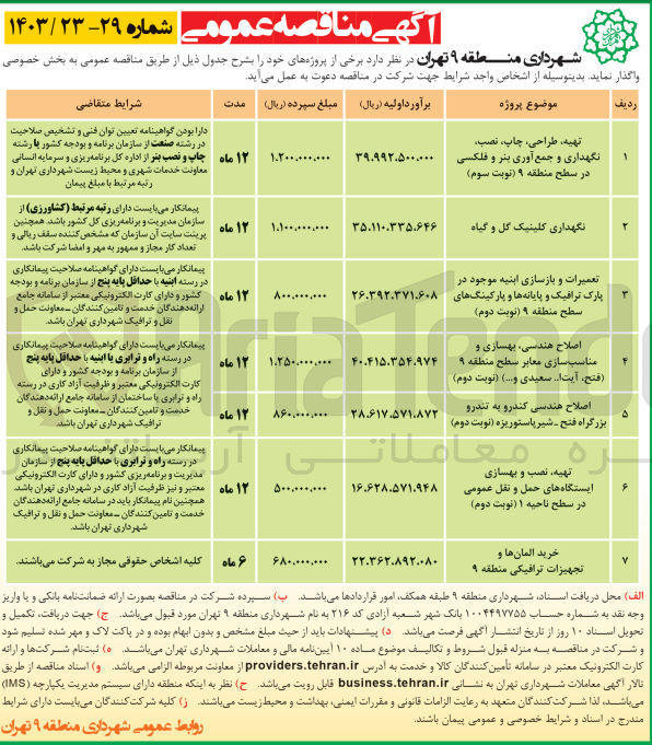 تصویر کوچک آگهی تعمیرات و بازسازی ابنیه موجود در پارک ترافیک و پایانه ها و پارکینگ های سطح منطقه 9