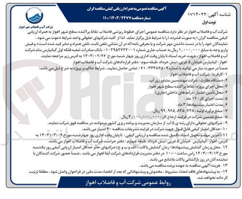 تصویر کوچک آگهی ارزیابی کیفی اجرای خطوط ریزشی فاضلاب نقاط پراکنده 