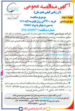تصویر کوچک آگهی خرید 2700 تن رول فیلم سه لایه ffsبه صورت تهاتر با مواد 7000f