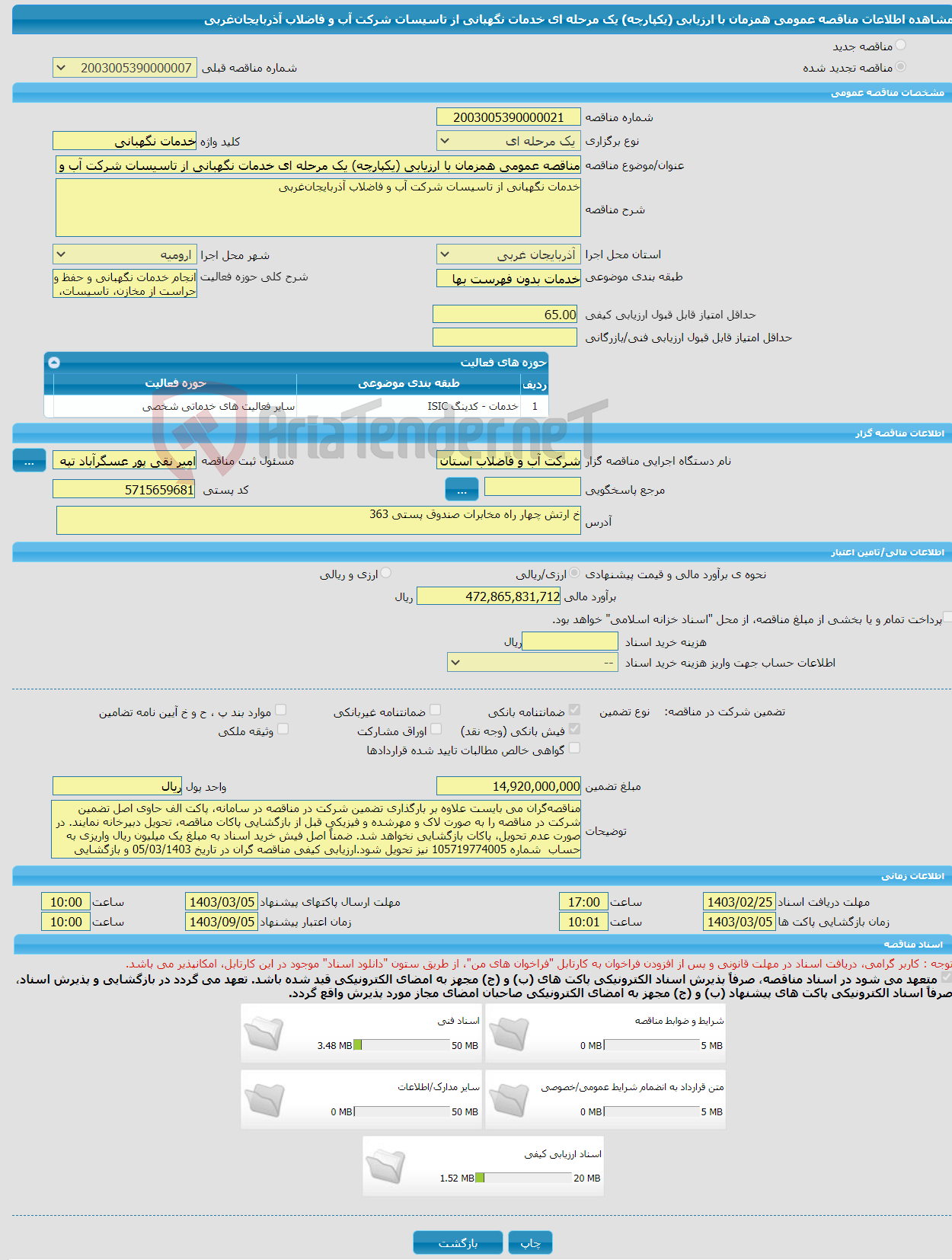 تصویر کوچک آگهی مناقصه عمومی همزمان با ارزیابی (یکپارچه) یک مرحله ای خدمات نگهبانی از تاسیسات شرکت آب و فاضلاب آذربایجان‌غربی