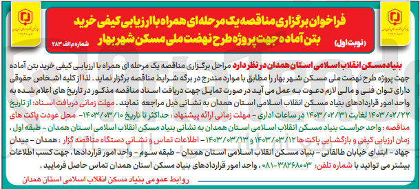 تصویر کوچک آگهی خرید بتن آماده جهت پروژه طرح نهضت ملی 