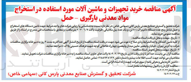 تصویر کوچک آگهی خرید دستگاه های استخراج وحمل شامل پنج عدد دستگاه دامپتراک (100تن )و یک عدد بیل مکانیکی (ظرفیت باکت 6/7-3/7مترمکعب)