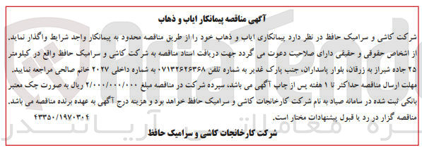 تصویر کوچک آگهی واگذاری پیمانکاری ایاب و ذهاب خود 