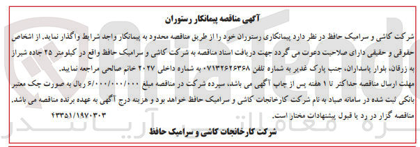 تصویر کوچک آگهی واگذاری پیمانکاری رستوران