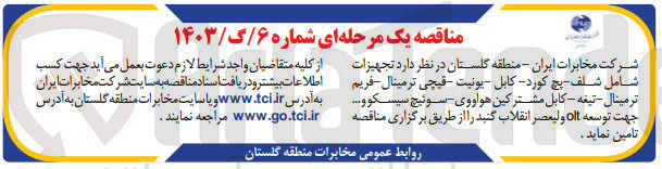 تصویر کوچک آگهی تامین تجهیزات شامل شلف - پچ کورد - کابل - یونیت - قیچی ترمینال - فریم ترمینال - تیغه - کابل مشترکین هوآووی - سوئیچ سیسکو و ... جهت توسعه olt ولیعصر انقلاب گنبد