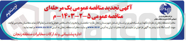 تصویر کوچک آگهی واگذاری نگهداری شبکه فیبرنوری استان شامل : زنجان طارم - ماهنشان وایجرود