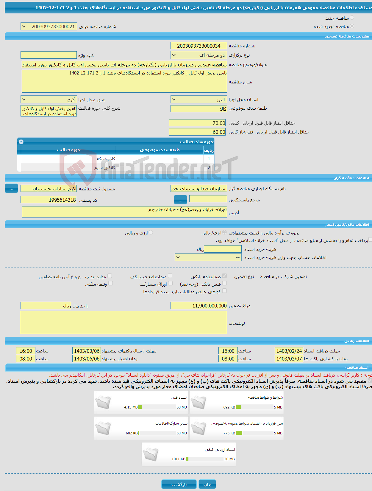 تصویر کوچک آگهی مناقصه عمومی همزمان با ارزیابی (یکپارچه) دو مرحله ای تامین بخش اول کابل و کانکتور مورد استفاده در ایستگاه‌های بعثت 1 و 2 171-12-1402