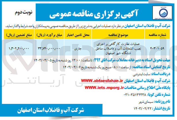 تصویر کوچک آگهی عملیات نظارت کارگاهی بر اجرای نصب انشعابات آب و فاضلاب